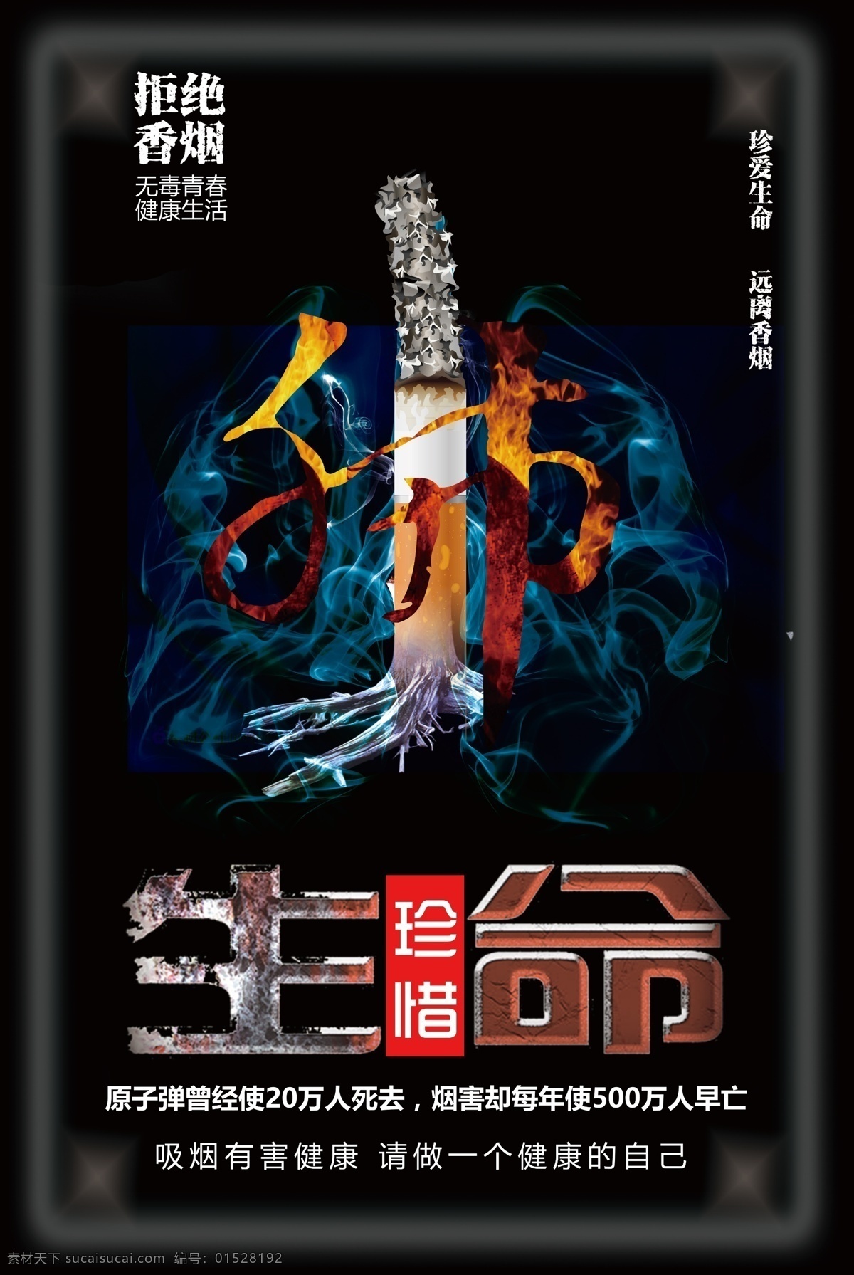 2017 黑色 珍爱 生命 远离 烟草 海报 环保 海报背景 展架 创意 模板 吸烟 有害健康 吸烟区 珍惜生命 肺 戒烟 二手烟 文明 标语 车厢 学校 医院 尼古丁 文明城市 公益海报 拒绝吸烟 无烟日 珍爱生命 远离烟草