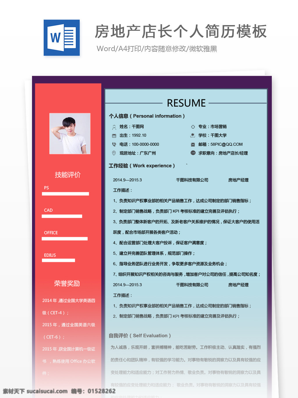 房地产 店长 经理 年 工作 经验 简历 模板 个人简历 简历模板 时尚 紫色 个人简历模板 13年 多彩 拼色 房地产店长