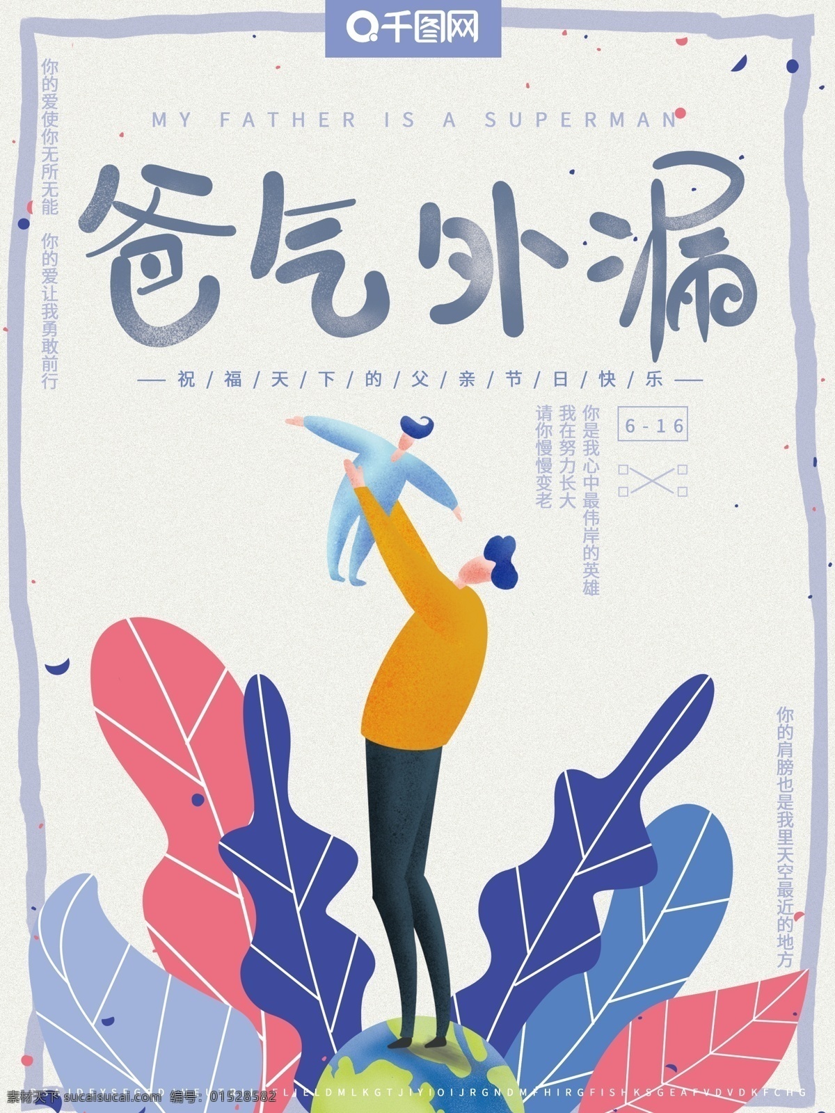 原创 手绘 风 父亲节 爸 气 外 漏 简约 节日 海报 手绘风 霸气外漏 简约画风 节日海报