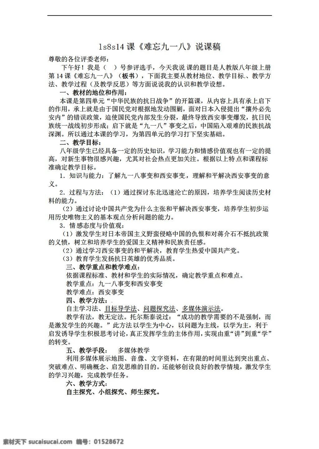 八 年级 上册 历史 第14课 难忘九一八 说课稿 人教版 八年级上册 教案