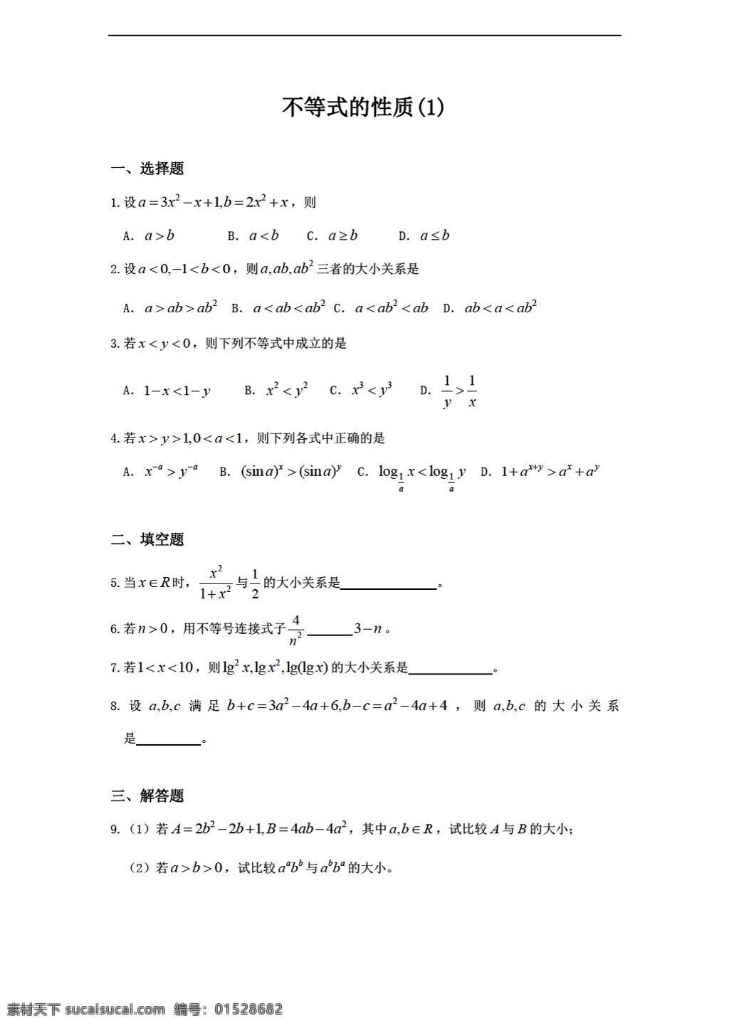 数学 人教 版 广西 陆川县 中学 上册 六 章 不等式 同步 作业 份 人教版 第二册上 试卷