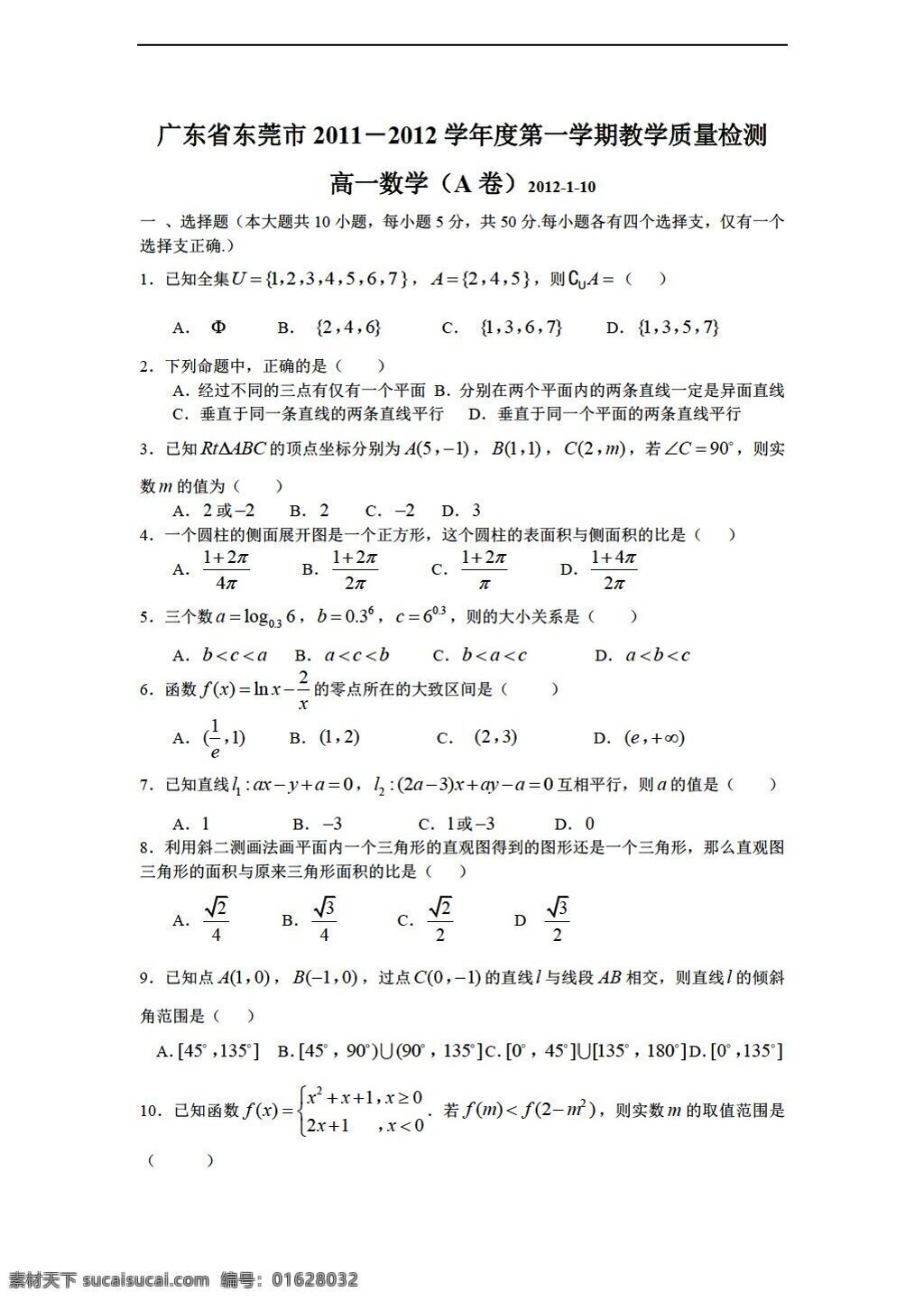 数学 人教 新 课 标 a 版 广东省 东莞市 学年度 学期 教学 质量检测 卷 必修1 试卷