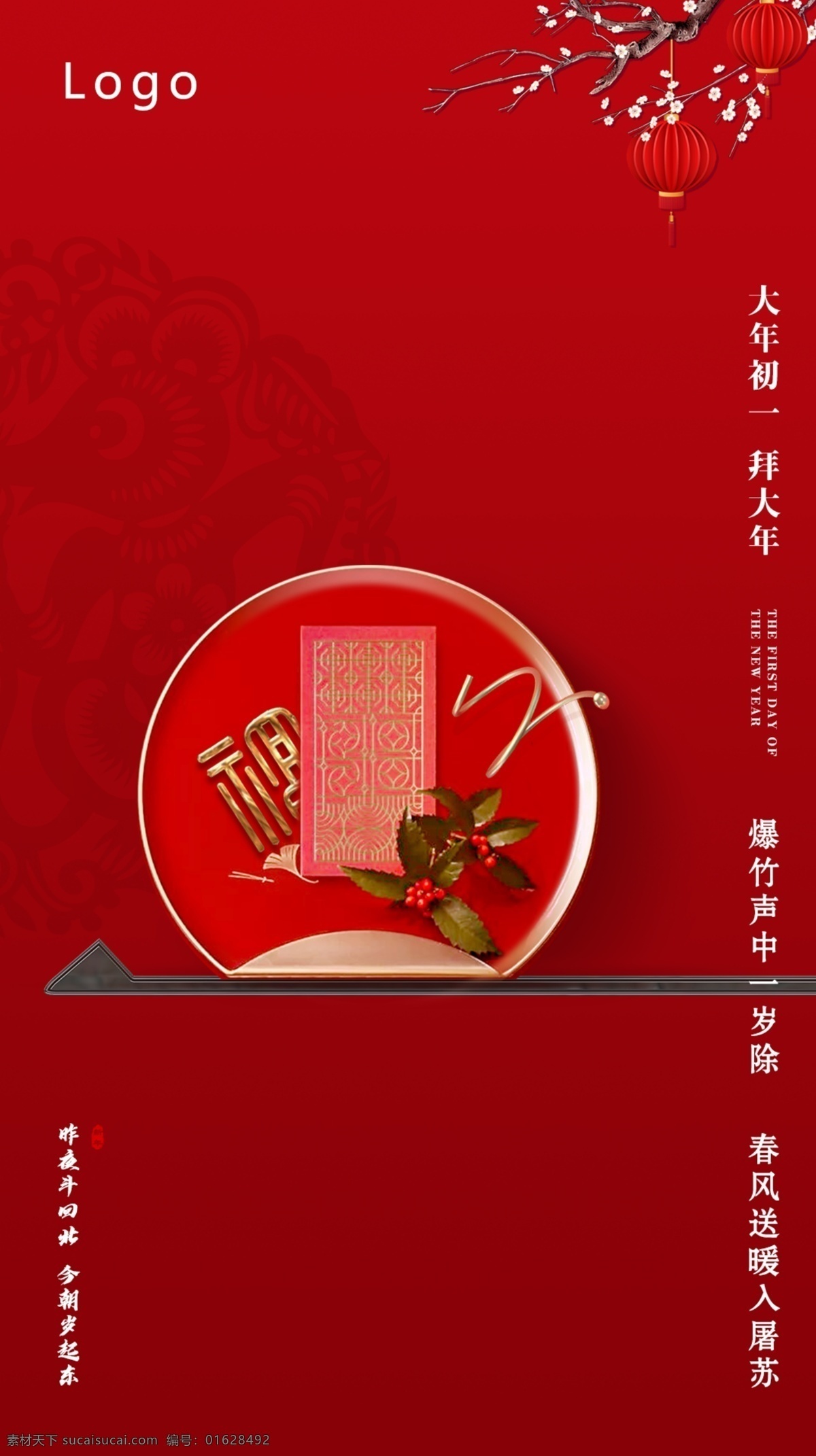 大年初一 春节 初一 新年海报 拜大年 除夕 文化艺术 传统文化