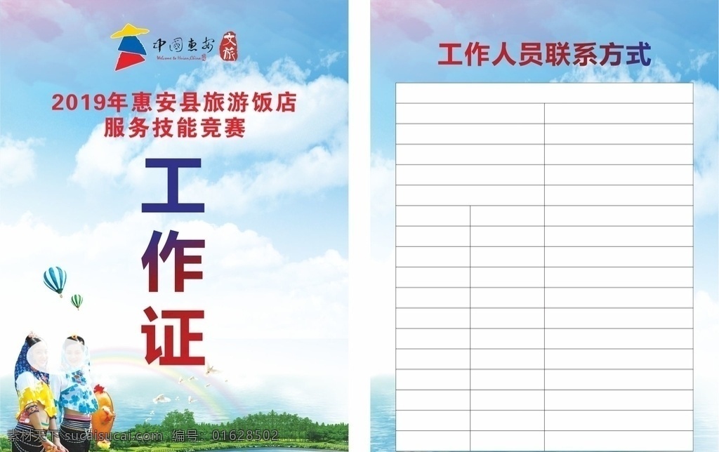 旅游工作证 旅游 工作证 领队证 评委证 惠安女 风景