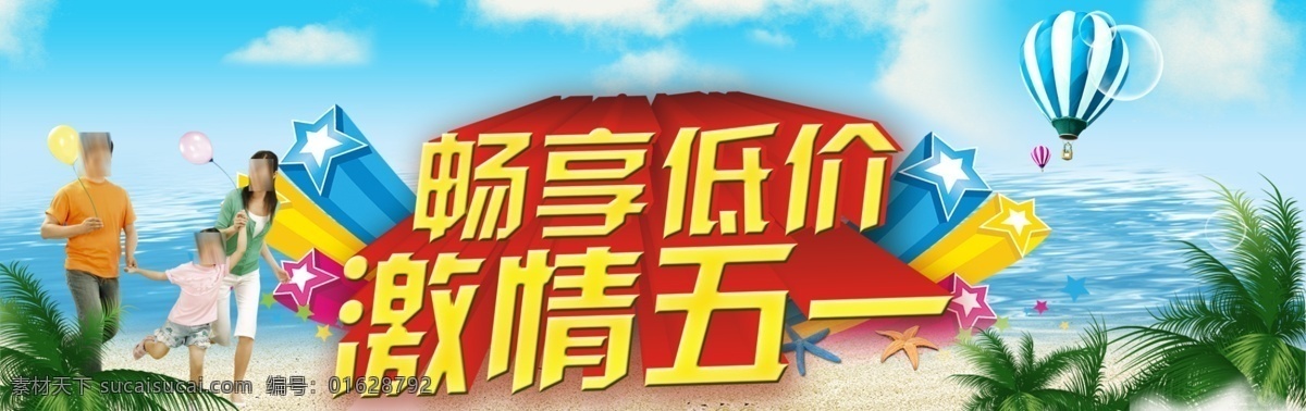 51促销 51促销海报 51大酬宾 白云 大海 广告设计模板 激情51 五一劳动节 激情 五 模板下载 激情五一 五一 劳动节 51劳动节 五一促销 五一放价 劳动节快乐 五一宣传页 五一大放价 五一大酬宾 五一大回馈 五一海报 树 沙滩 热气球 植 节日素材 源文件 宣传海报 宣传单 彩页 dm