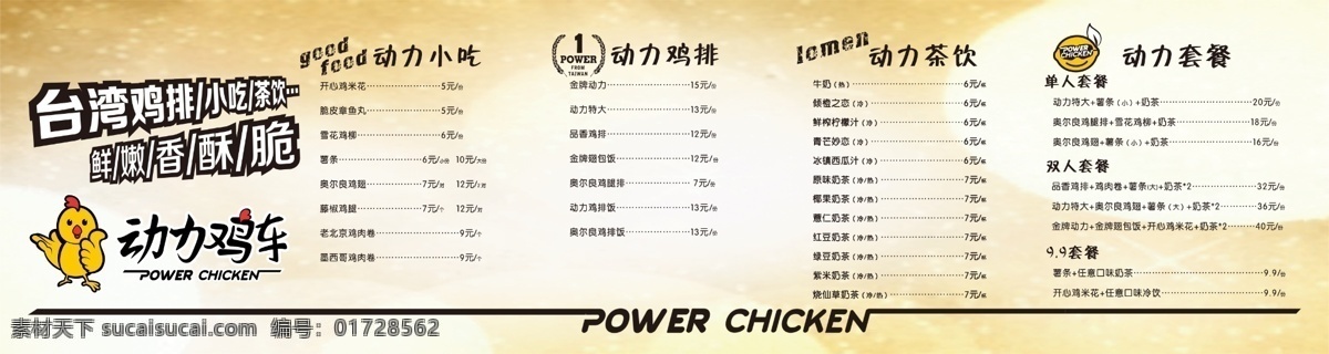 灯箱菜单 价格表 动力鸡车 动力鸡排