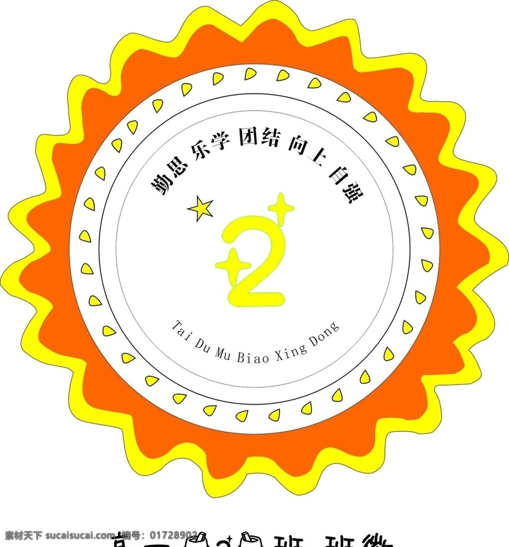 班徽图片 班级班徽 学校标志 班级标志 太阳花 徽标
