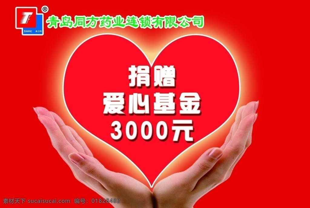 爱心基金背景 红色背景 红色心 托起的双手 分层 源文件