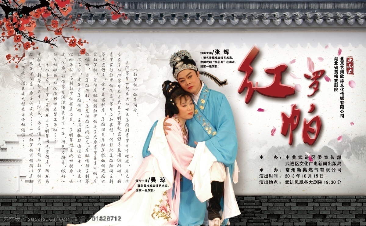 戏曲舞台背景 中国风 舞台背景 戏曲 红罗帕 戏曲人物 梅花 梅枝 墙壁 古墙 戏曲背景 砖瓦 宣传画 广告设计模板 源文件