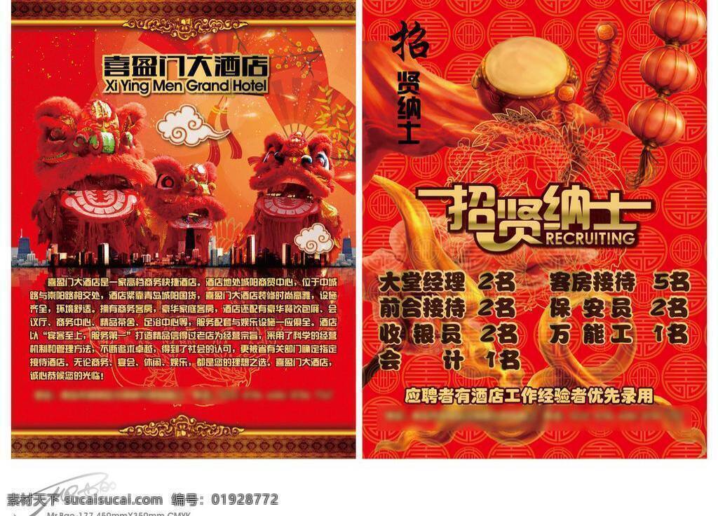 中国 风 dm 单 dm单 dm宣传单 红色 热烈 热闹 原创设计 招聘 中国风 海报 宣传海报 宣传单 彩页