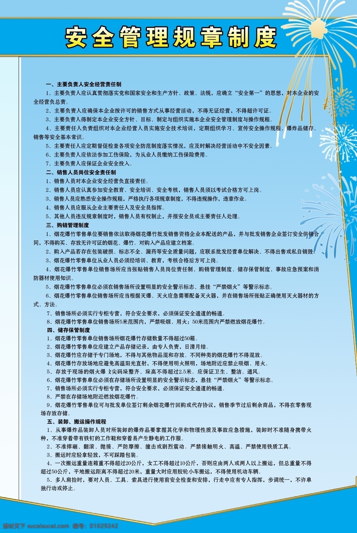 安全管理 规章制度 分层 烟花 烟花爆竹 源文件 烟花爆竹管理 节日素材 2015羊年