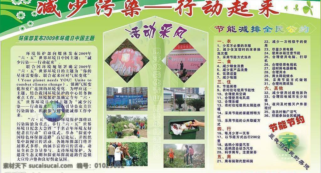 减少 污染 减少污染 矢量图库 展板模板 行动起来 活动采风 节能节约 节能 减排 全民 公约 其他展板设计