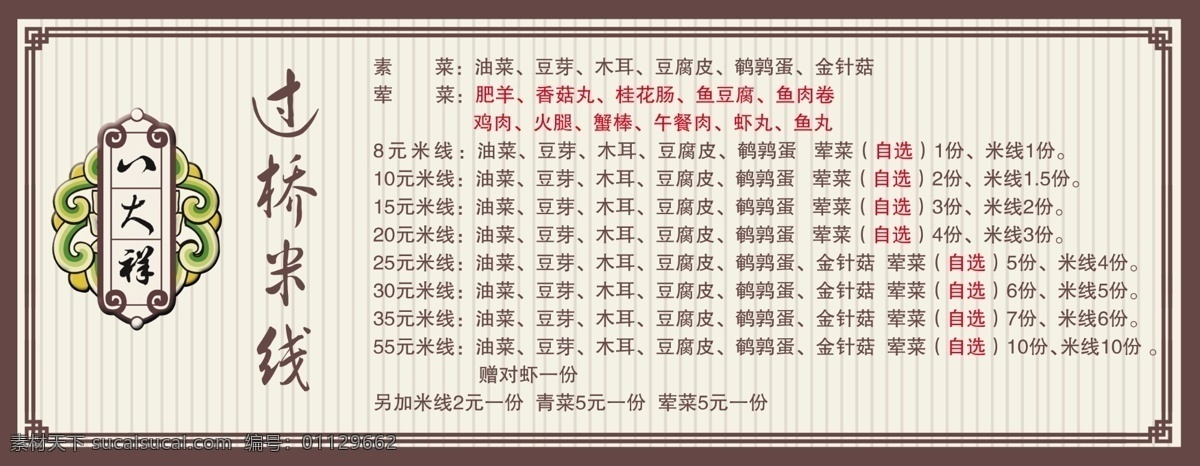 过桥米线 八大祥 价格表 标志 米线 仿古边 宣传 dm宣传单 广告设计模板 源文件