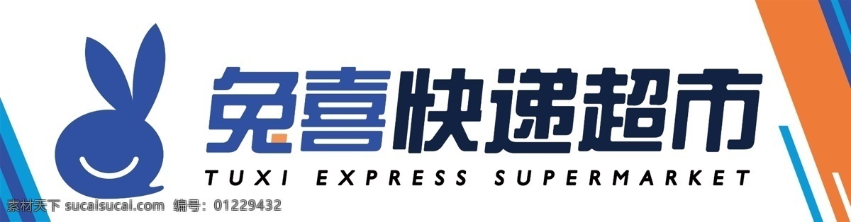 兔喜快递超市 兔喜 快递 超市 快递超市 兔喜快递 快递服务 服务中心 平面设计模版 室内广告设计