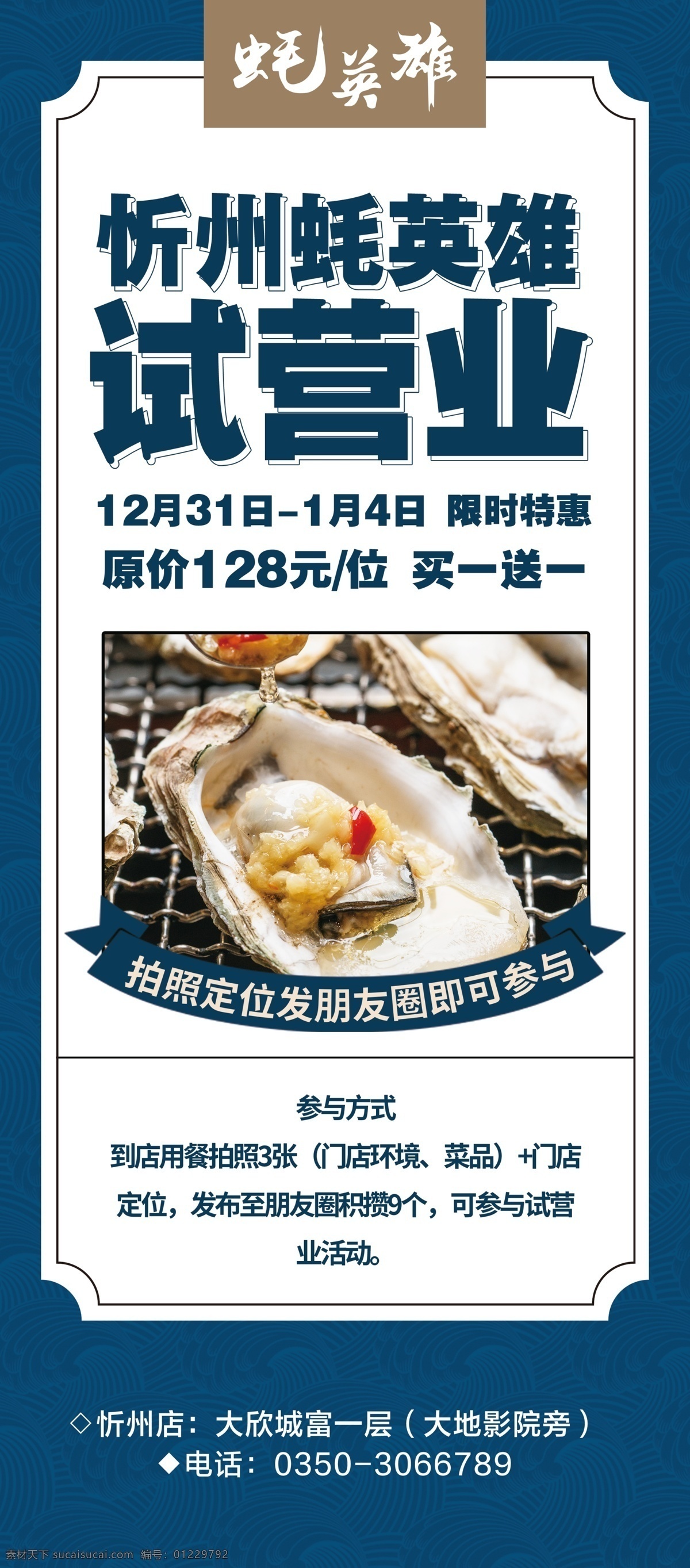 试营业展架 蚝英雄 生蚝 炭烧生蚝 生蚝广告 生蚝展架 生蚝灯箱 生蚝宣传 牡蛎海報 牡蛎展板 碳烤牡蛎 烧烤店加盟 烧烤展架 海鲜烧烤 碳烤海鲜 花蛤 牡蛎 水产 海鲜 炭烤 碳烤 烧烤店 烤扇贝 自助烧烤 烤牡蛎 烤花蛤 美食 小吃 小吃街 铁板生蚝 生蚝促销 牡蛎批发 生蚝批发 鲜美生蚝