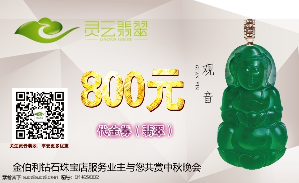 翡翠代金卡 灵云翡翠 玉观音 微信 800元代金 名片卡片 广告设计模板 源文件