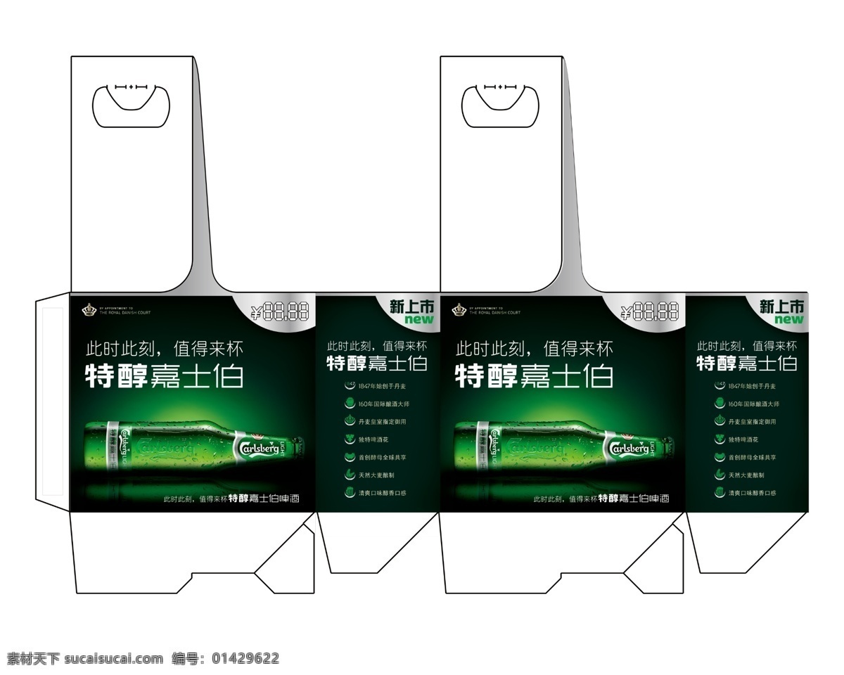 嘉士伯 联 提箱 特醇嘉士伯 皇冠 新品上市 new 瓶子 发光底纹 此时此刻 值 得来 杯 包装设计 广告设计模板 源文件
