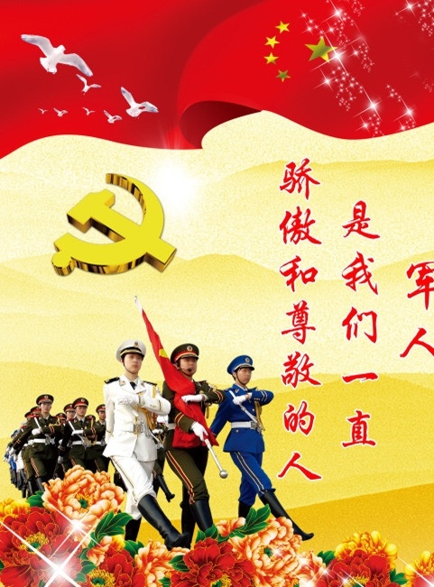 军人海报 军人 红旗 党徽 牡丹花 白鸽 分层 源文件