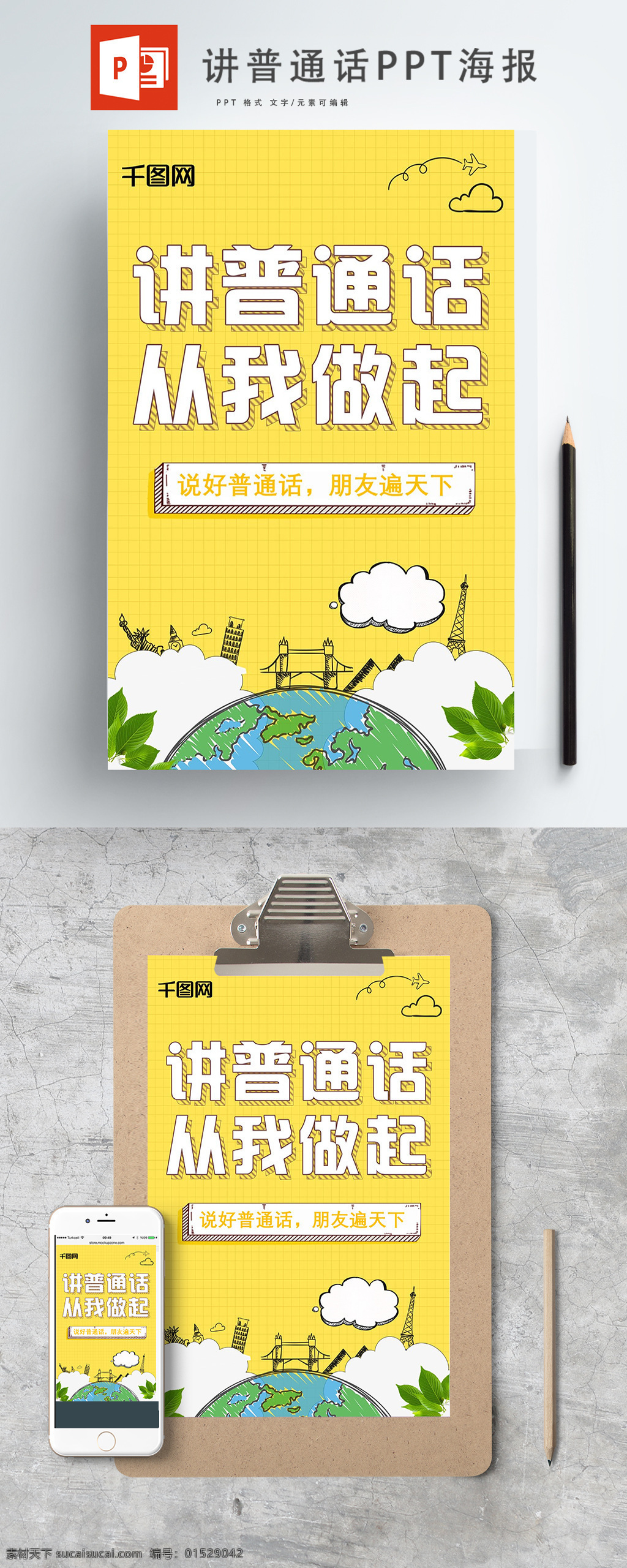 讲 普通话 做起 创意 海报 黄色 地球 云朵 卡通 ppt海报 国语 阿困扰