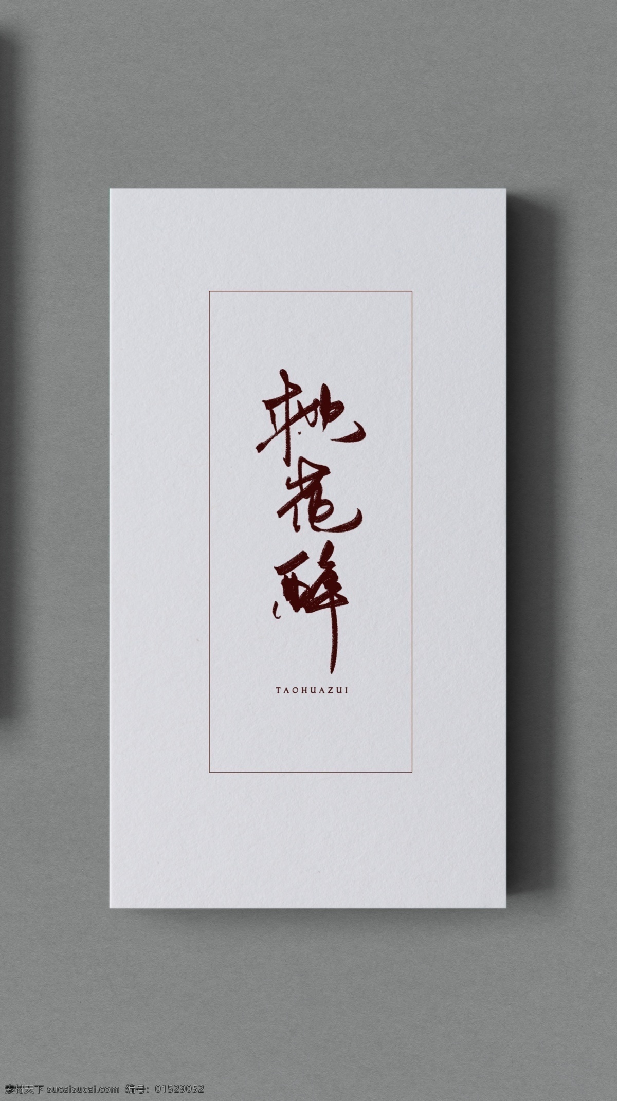 中国 古风 歌曲 海报 桃花 醉 中国古风 设计元素 艺术字 毛笔字 海报题字