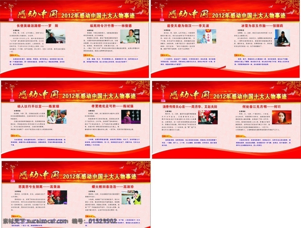 2012 感动 中国 十大 人物 感动中国人物 展板模板 矢量