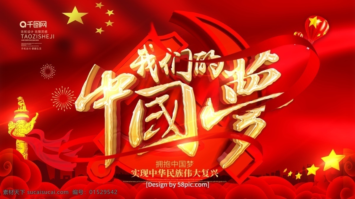红色 喜庆 立体 字 我们 中国 梦 党建 展板 中国梦 绚丽中国梦 中国梦展板 我的中国梦 中国梦宣传栏 中国梦我的梦 中国梦强军梦 中国梦挂图 中国梦挂画 红色中国梦 中国梦宣传 中国梦广告 共筑中国梦
