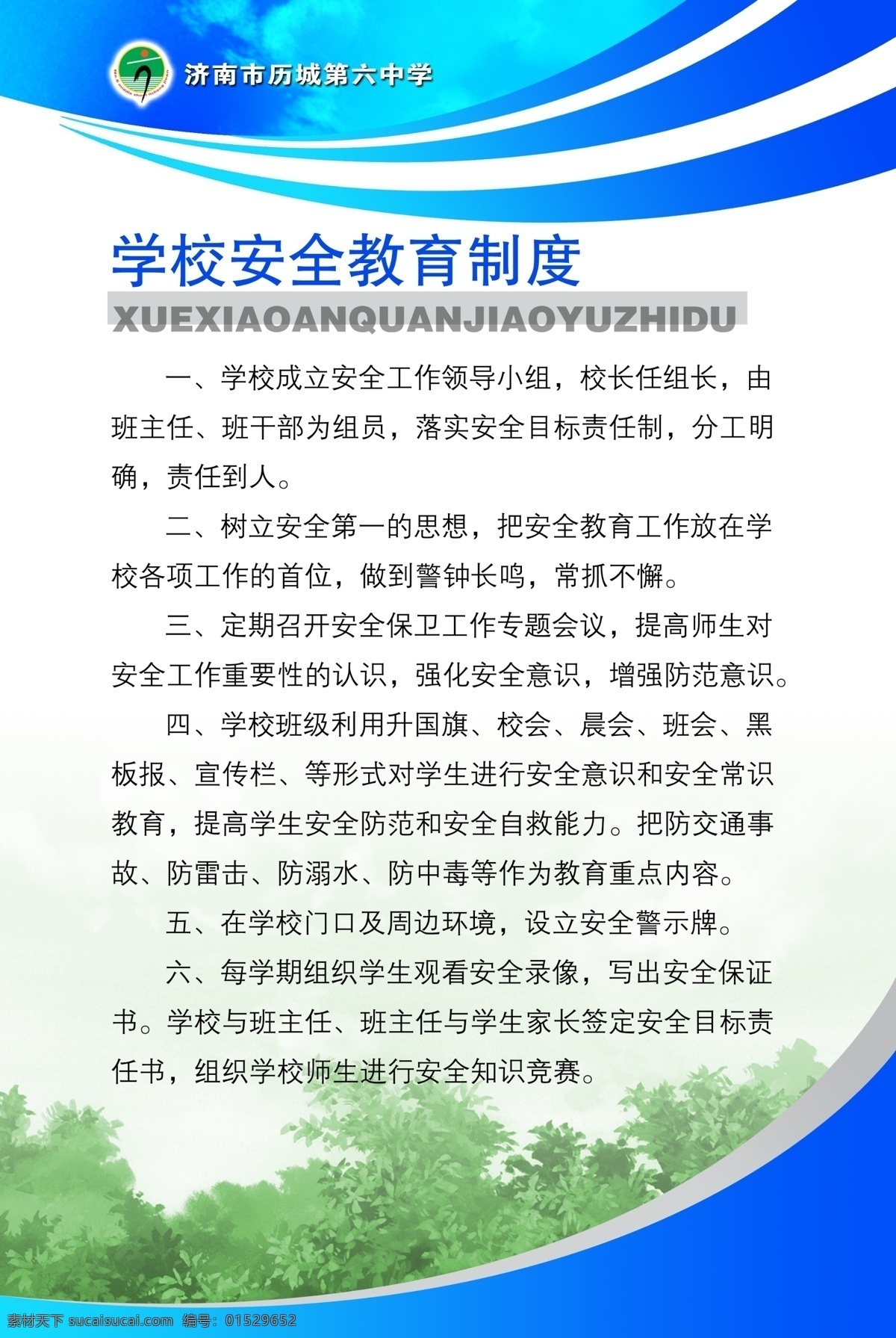 学校 安全 教育 制度 宣传 广告设计模板 国内广告设计 源文件库 psd素材 展版