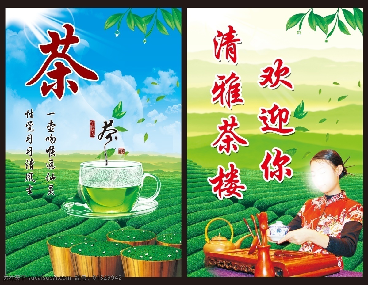 茶广告 茶叶 茶杯 茶字 茶园 茶叶图片 茶诗词 蓝天白云 光线 茶器 茶叶门头 广告设计模板 源文件