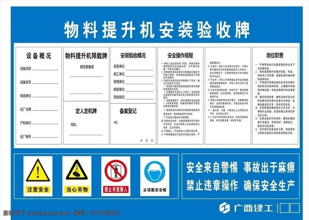 物料 提升机 安装 验收 牌 广西冶建 工程 安全标示牌 安全警示牌 岗位职责 安全操作规程 禁止违章操作 工地提升机