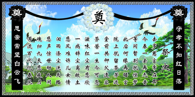 祭文 祭奠 丧事祭文 黑色