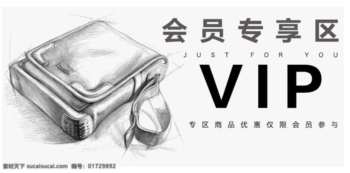 服饰 电商 会员专区 模版 淘宝 天猫 京东 vip 专享价 特惠入口模版 箱包海报