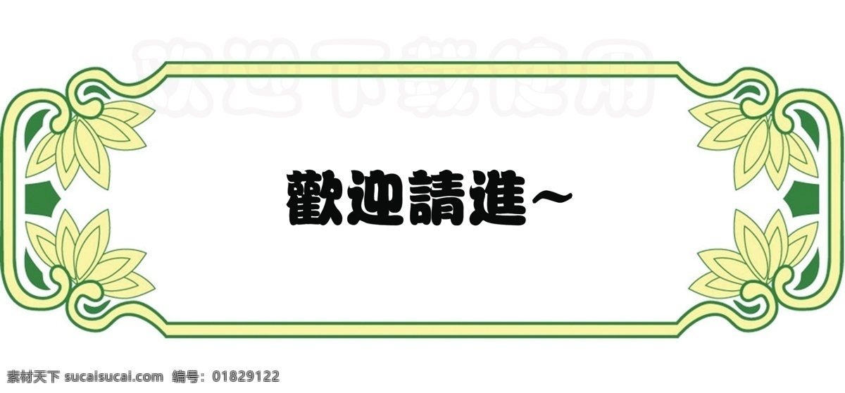 欢迎请进 指示牌 花纹边框 小贴牌 花边 广告设计模板 源文件