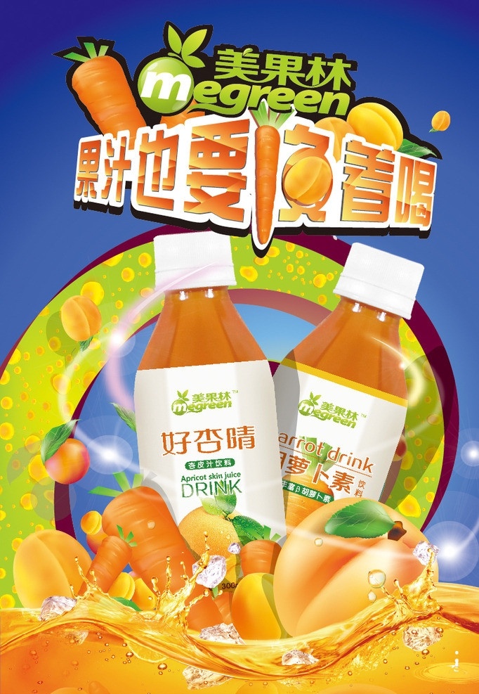 果汁饮料 果汁 海报 蓝黄色调 杏 萝卜 字体设计 换 喝 星光点 矢量设计图 水果 矢量