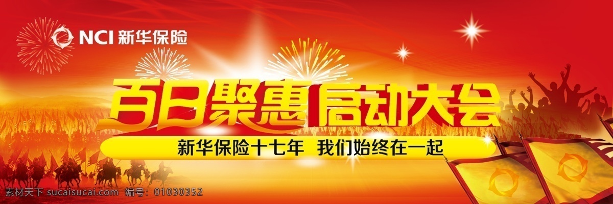 新华 保险 百日 钜 惠 新华保险 百日钜惠 启动大会 新华背景墙 背景 舞台背景 新华保险背景 保险背景 红色背景 年会背景