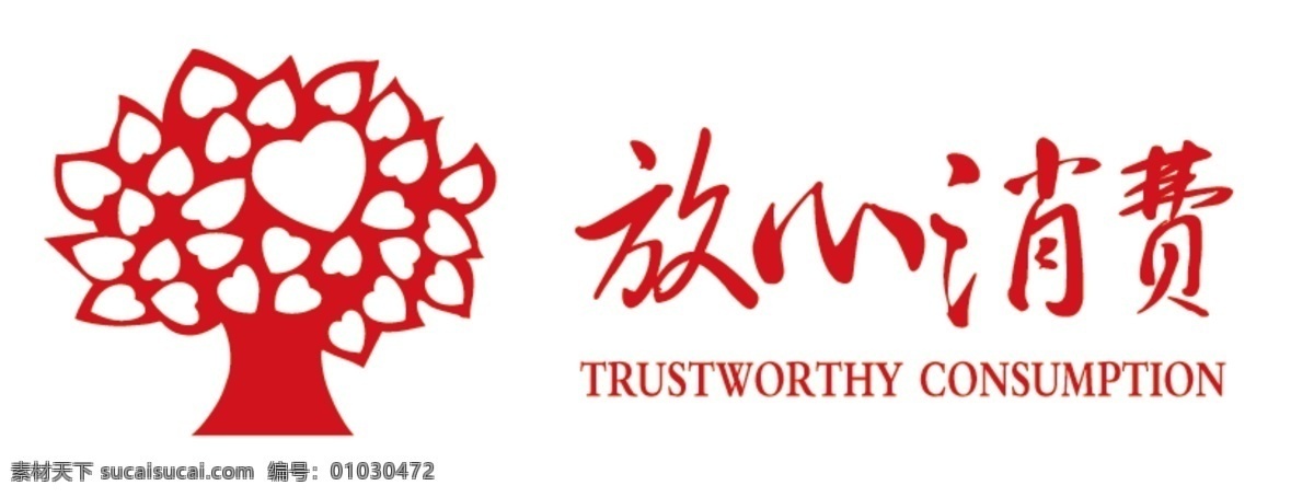 标志 放心消费 大树 字母 logo设计