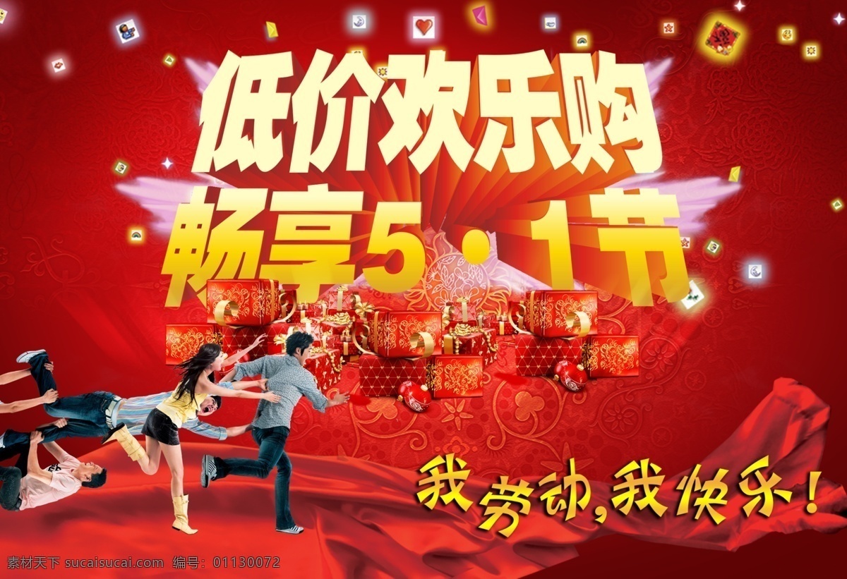 低价 欢乐 购 淘宝 电商 劳动节 海报 低价欢乐购 淘宝电商