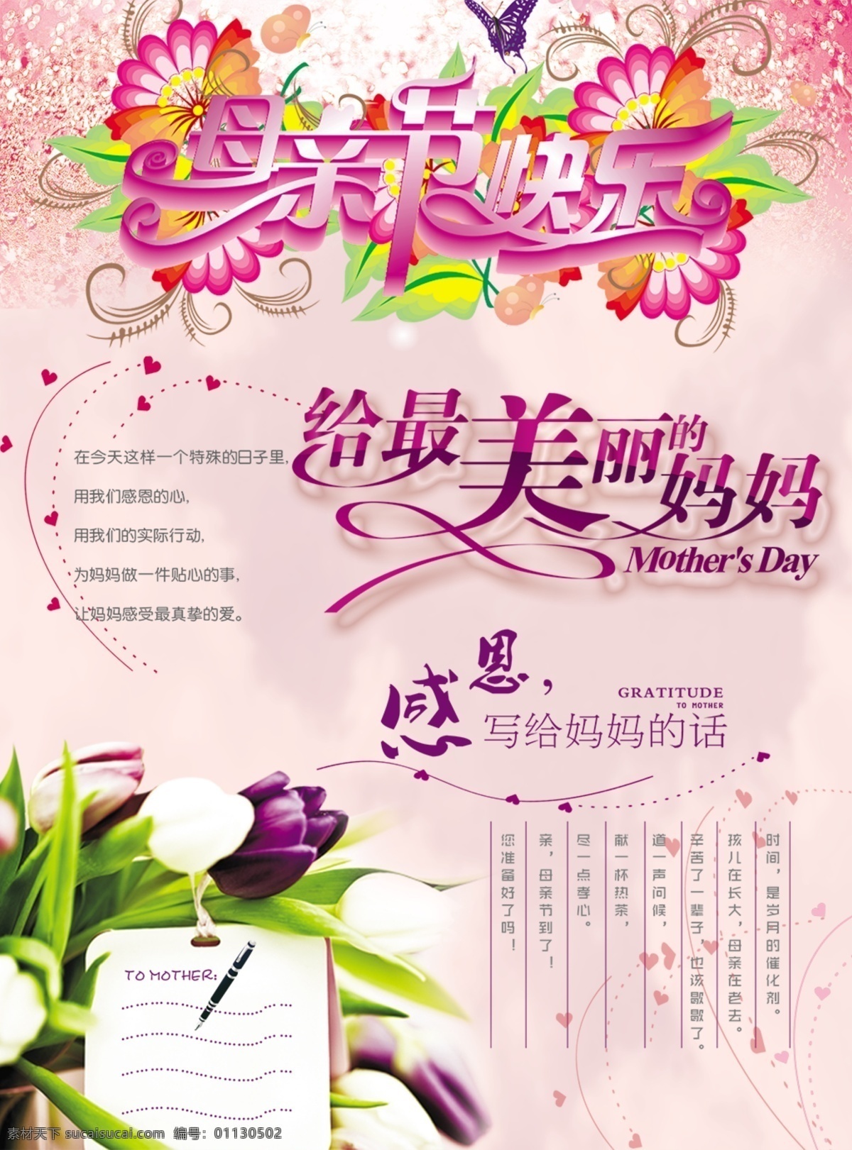 写给 最美 妈妈 唯美花朵 郁金香 最 美丽 感恩 话 活动宣传海报 母亲节 活动 宣传海报 海报 白色