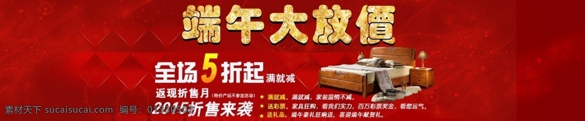 端午 大 放 价 端午节海报 家具海报 淘宝海报 原创设计 原创淘宝设计