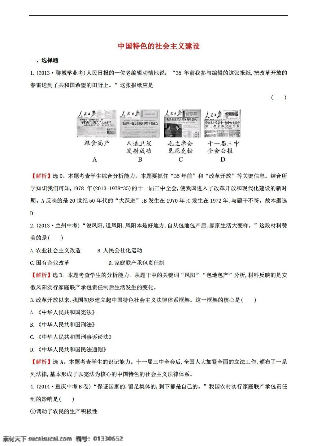 中考 专区 历史 总 复习 第九单元 中国 特色 社会主义 建设 课时 提升 作业 人教版 中考专区 试题试卷