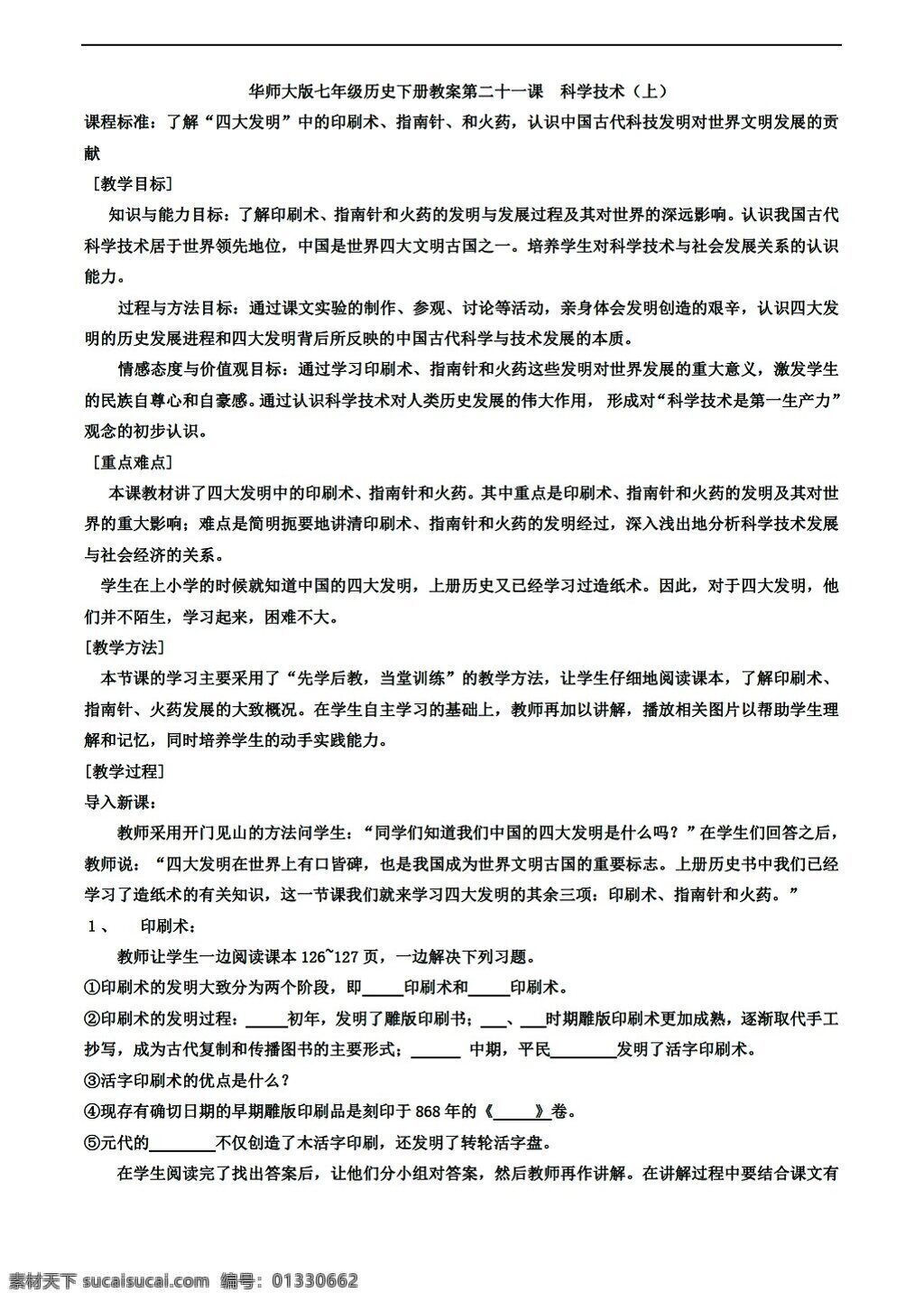 七 年级 下册 历史 课 科学技术 上 教案 下 华师大版 七年级下册