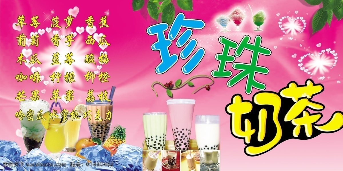 珍珠奶茶 珍珠奶茶背景 草莓 菠萝 香蕉 巧克力 咖啡 分层 源文件