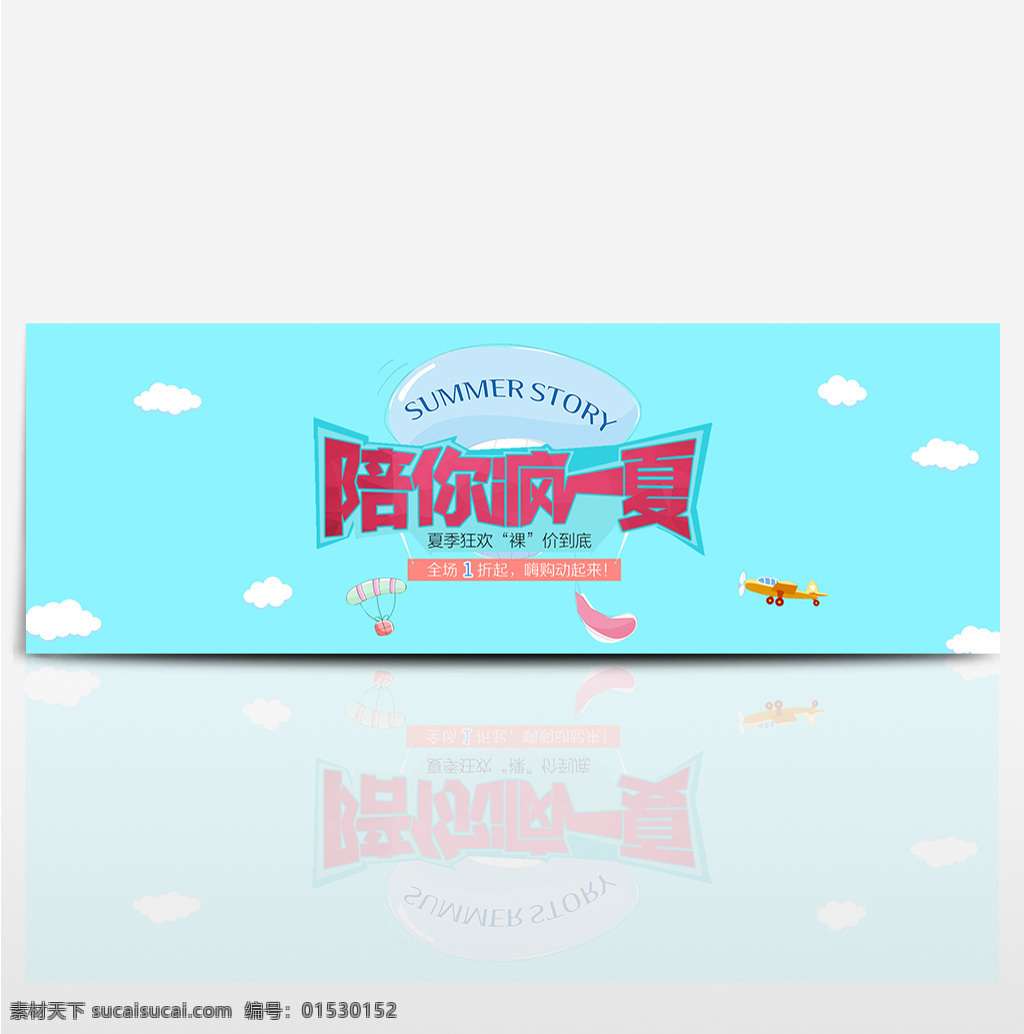 淘宝 电商 夏季 卡通 促销 海报 banner 背景 玩具 婴儿 文具 分层 飞机 降落伞 浅色背景 蓝色 清新