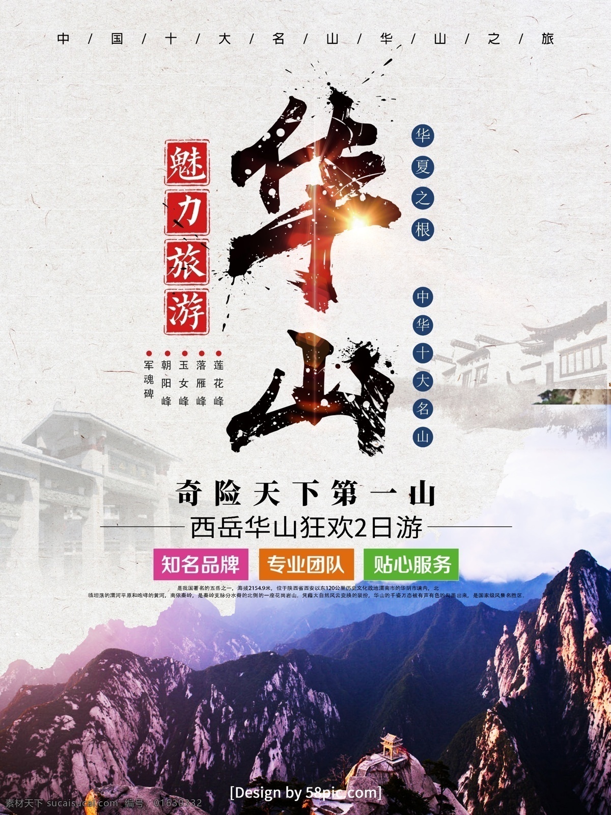 中国 风 毛笔字 华山 旅游 海报 西岳华山 华山旅游 华山海报 旅行社 宣传海报 五岳华山 华山旅游广告 华山自驾游 华山游 华山线路海报 毛笔字华山 华山宣传海报