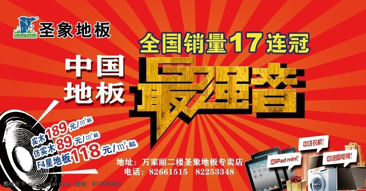 广告设计模板 圣象地板 源文件 圣象 中国 最强音 模板下载 圣象五一 其他海报设计