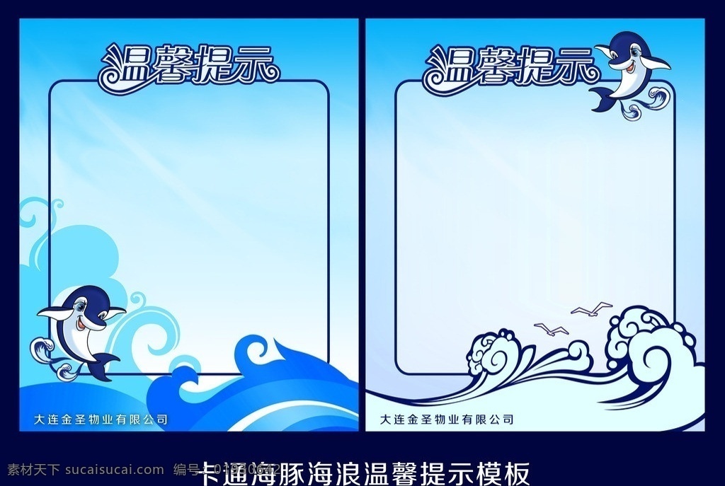 温馨提示 海报 温馨提示好报 海豚 卡通海豚 海浪 适量海浪 海浪花边 广告 展板 展板背景 提示广告 提示广告设计 蓝色背景 广告设计模板 源文件