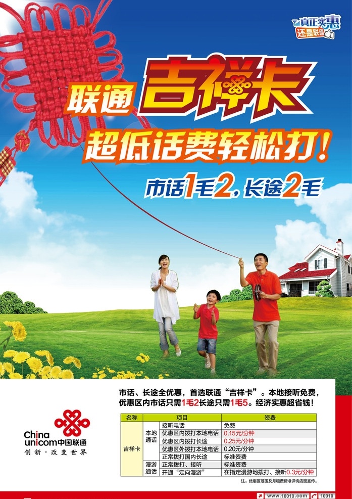 联通 吉祥 卡 海报 吉祥卡 中国结 一家人 放风筝 联通标志 真正实惠 手机信号标志 吉祥卡套餐 网络越来越好 矢量