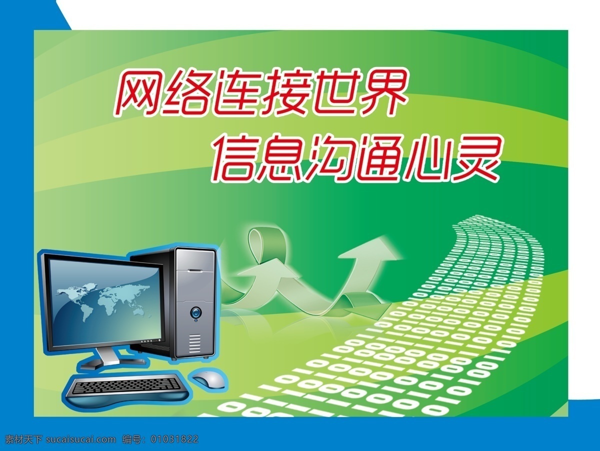 校园展板 微机室 校园室内 校园文化 校园异形 电脑标语 科技标语 多媒体室 展板模板 广告设计模板 源文件