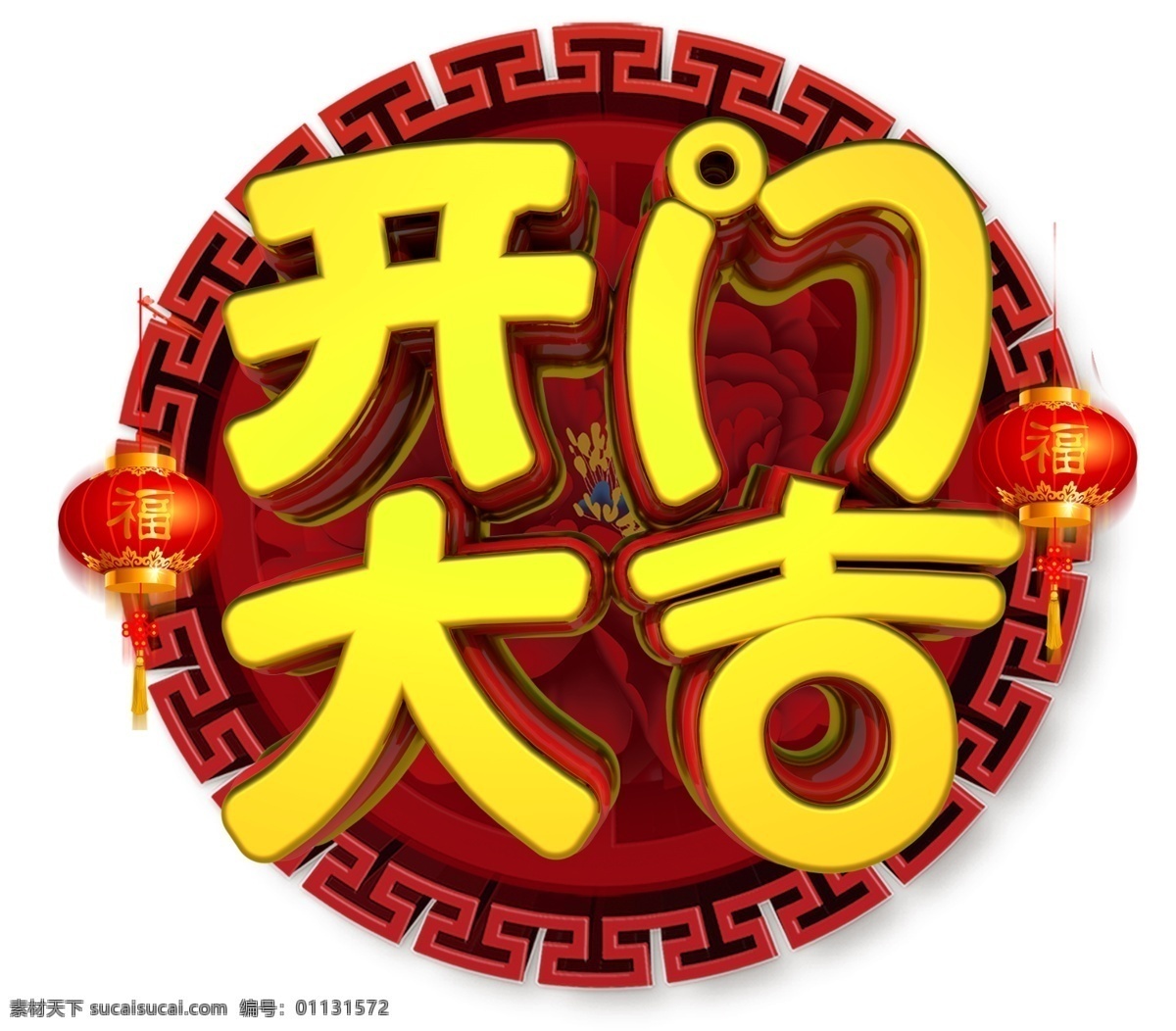 开门 大吉 3d 金色 字体 2019 恭喜发财 节日 促销 福 新年
