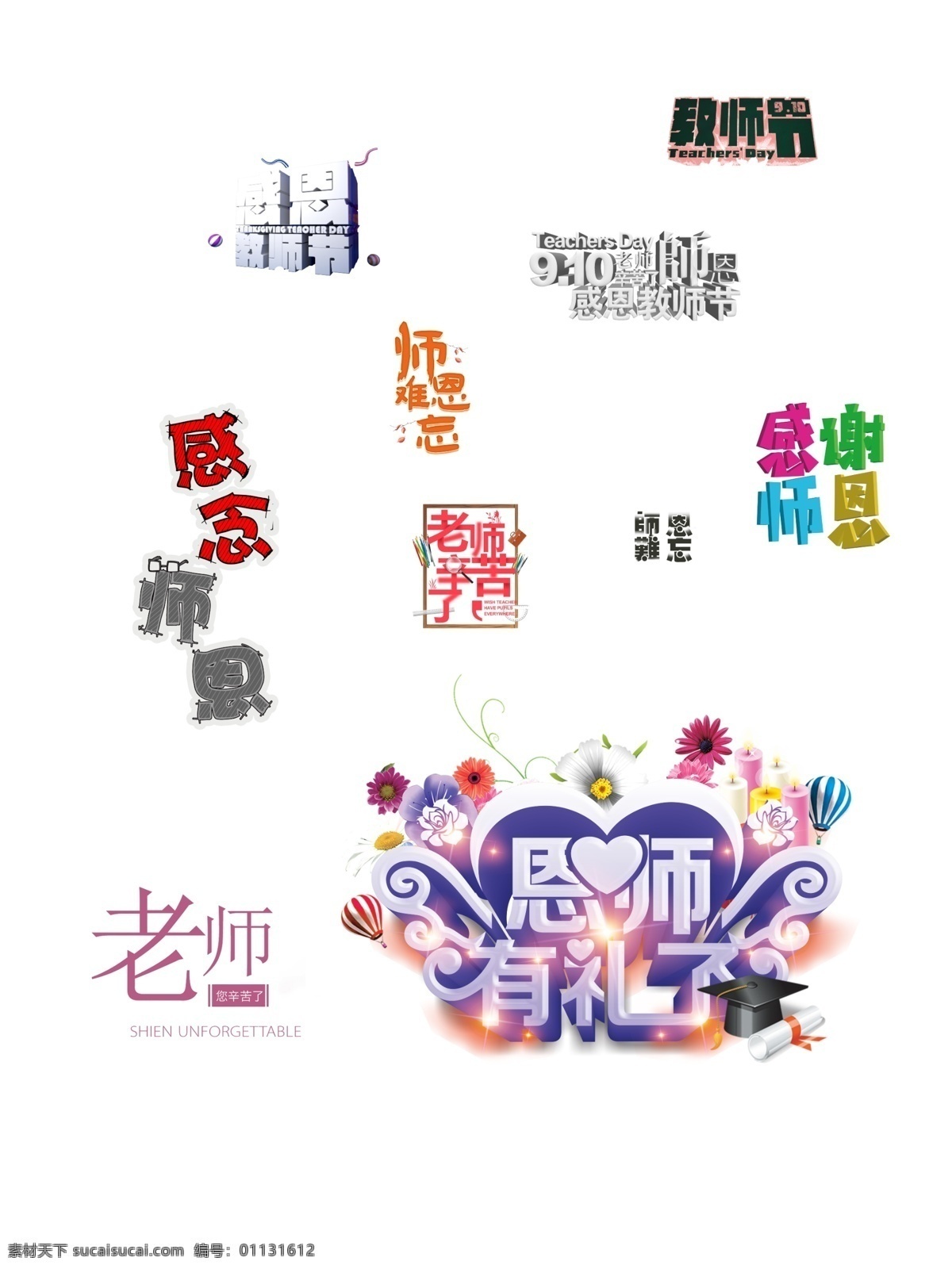 感谢 师恩 不 忘 教师节 字体 免 扣 元素 老师 教师 桃李满天下 不忘师恩 恩情 老师辛苦了 师生情 免费模版 平面模版 免费素材 不忘 节字 感谢师恩
