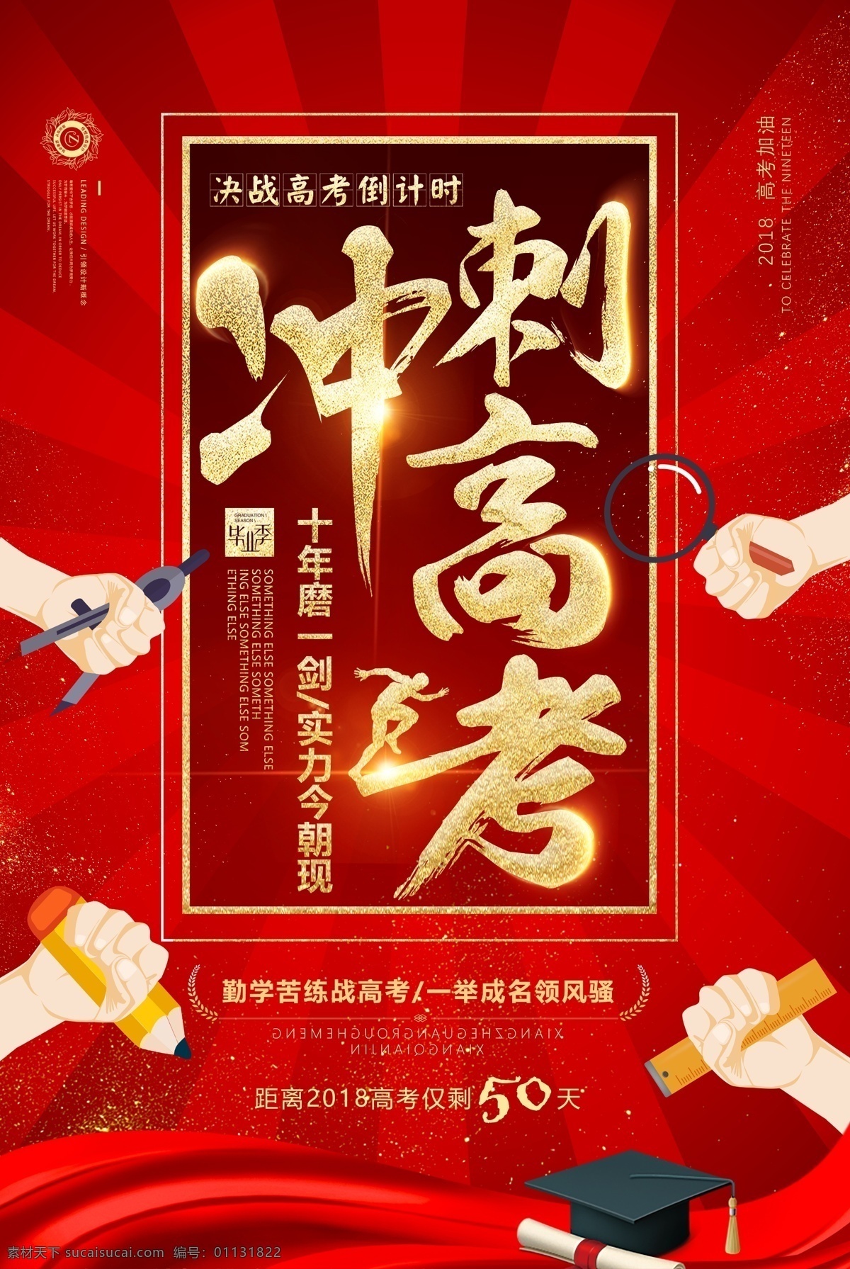 决战 高考 冲刺 倒计时 高考励志 迎战高考 高考海报 百日冲刺 梦想起航 提分冲刺 拥抱梦想 逐梦前行 怒放青春 青春奋斗 青春梦想 致青春 放飞梦想 青春飞扬 超越 拼搏 勇敢 激情 努力奋斗 挑战 希望 加油 突破自我 青春奉献 拥抱 拥抱未来 超越梦想 早安梦想 努力拼搏 态度 励志 校园 青春